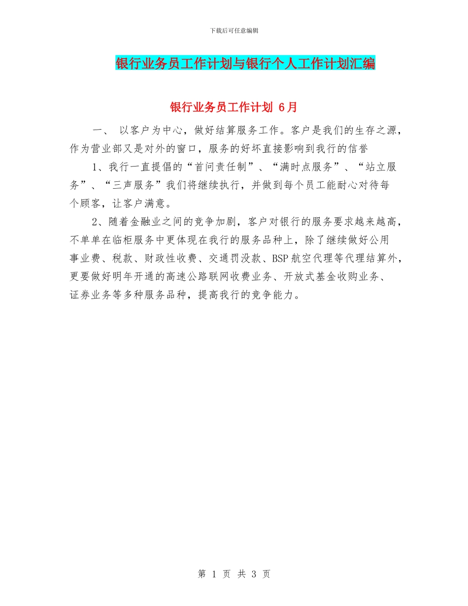 银行业务员工作计划与银行个人工作计划汇编_第1页