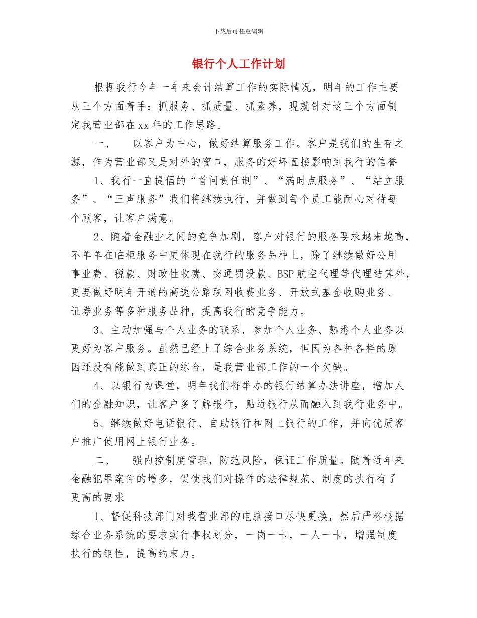 银行业务员工作计划与银行个人工作计划汇编_第2页