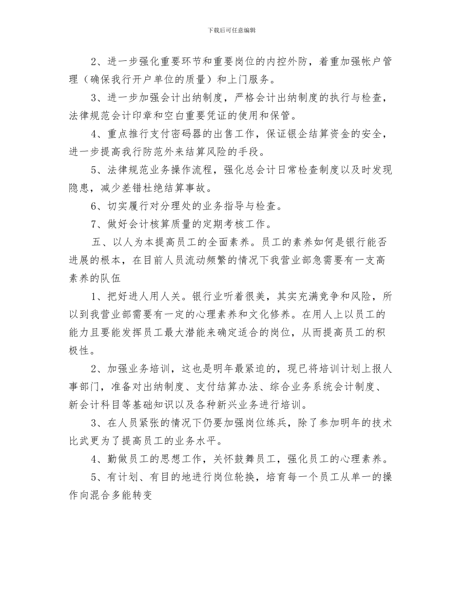 银行业务员工作计划与银行个人工作计划汇编_第3页