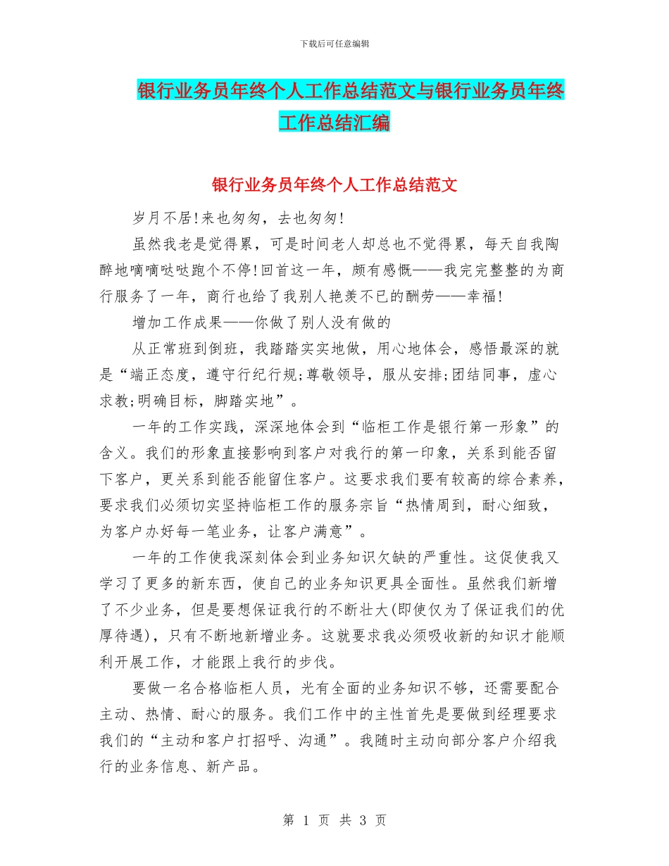 银行业务员年终个人工作总结范文与银行业务员年终工作总结汇编_第1页