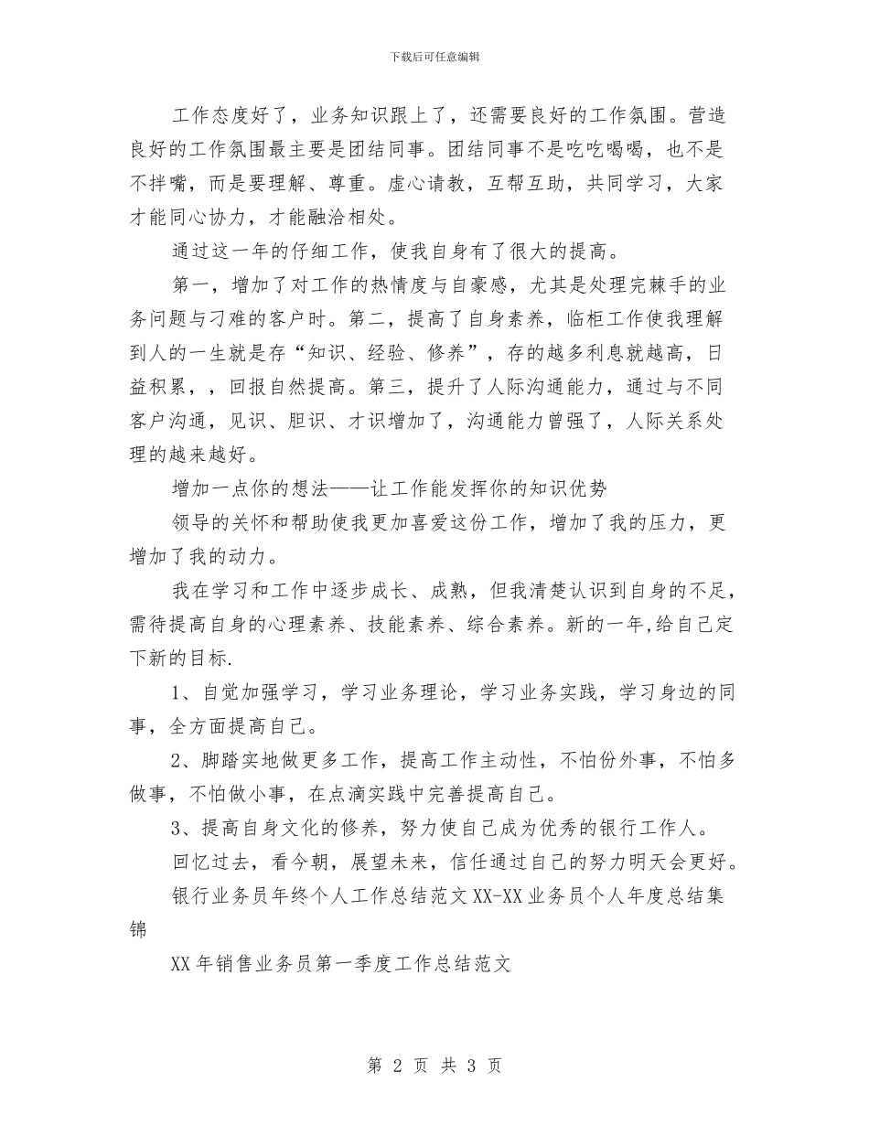 银行业务员年终个人工作总结范文与银行业务员年终工作总结汇编_第2页