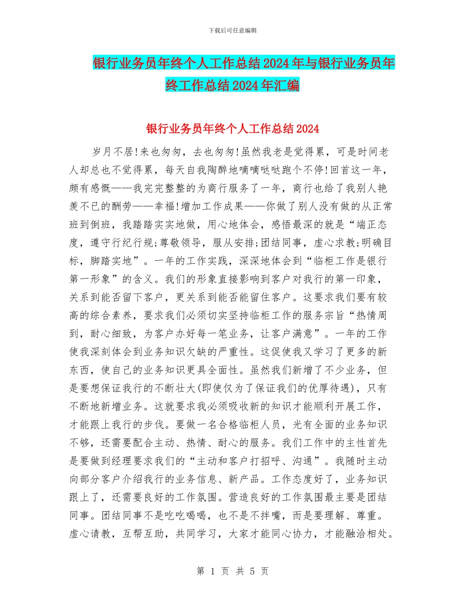 银行业务员年终个人工作总结2024年与银行业务员年终工作总结2024年汇编_第1页