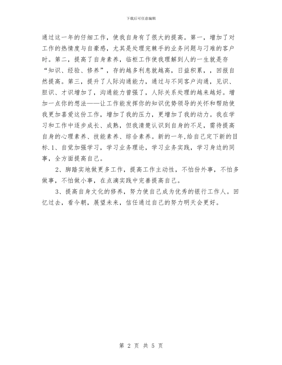 银行业务员年终个人工作总结2024年与银行业务员年终工作总结2024年汇编_第2页