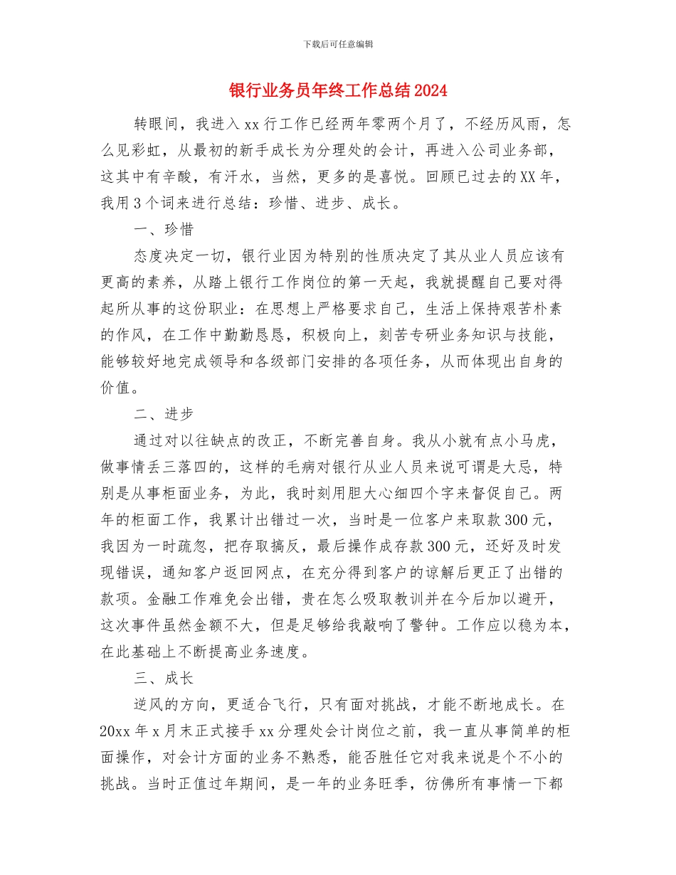 银行业务员年终个人工作总结2024年与银行业务员年终工作总结2024年汇编_第3页