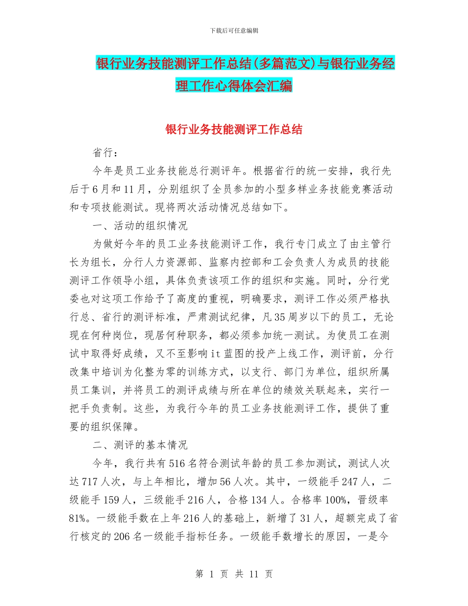银行业务技能测评工作总结与银行业务经理工作心得体会汇编_第1页