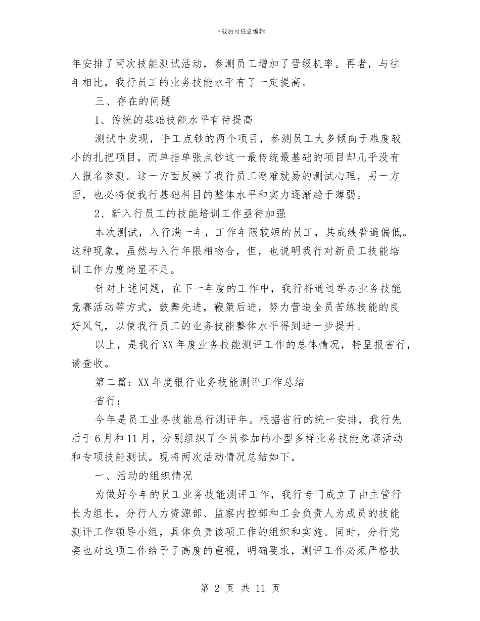 银行业务技能测评工作总结与银行业务经理工作心得体会汇编_第2页