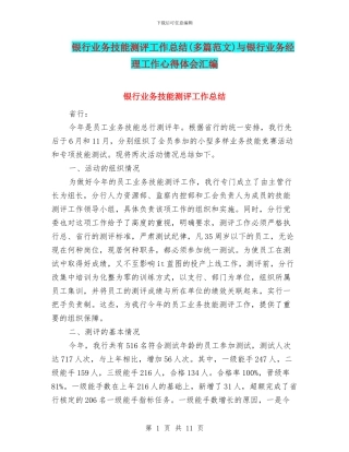 银行业务技能测评工作总结与银行业务经理工作心得体会汇编