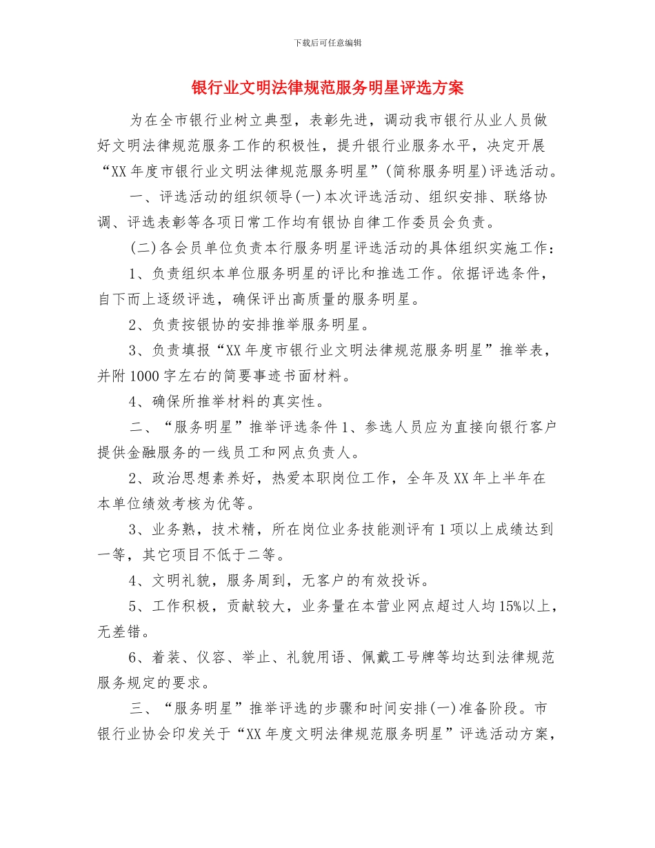 银行业务培训工作计划与银行业文明规范服务明星评选方案汇编_第3页