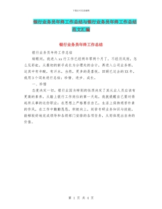 银行业务员年终工作总结与银行业务员年终工作总结范文汇编