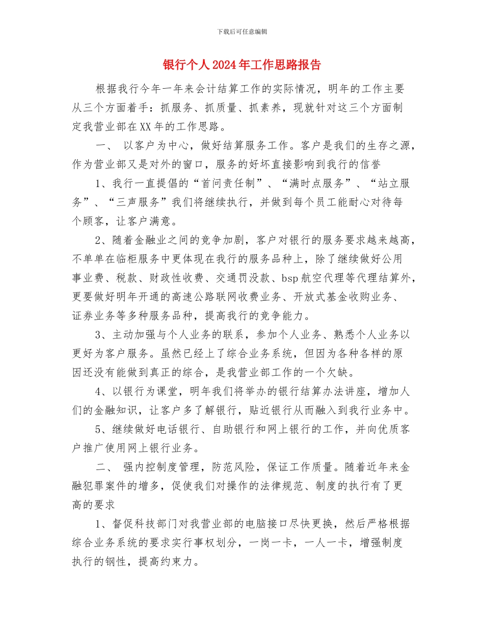 银行业务培训工作计划与银行个人2024年工作思路报告汇编_第3页