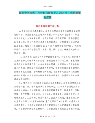 银行业务培训工作计划与银行个人2024年工作思路报告汇编