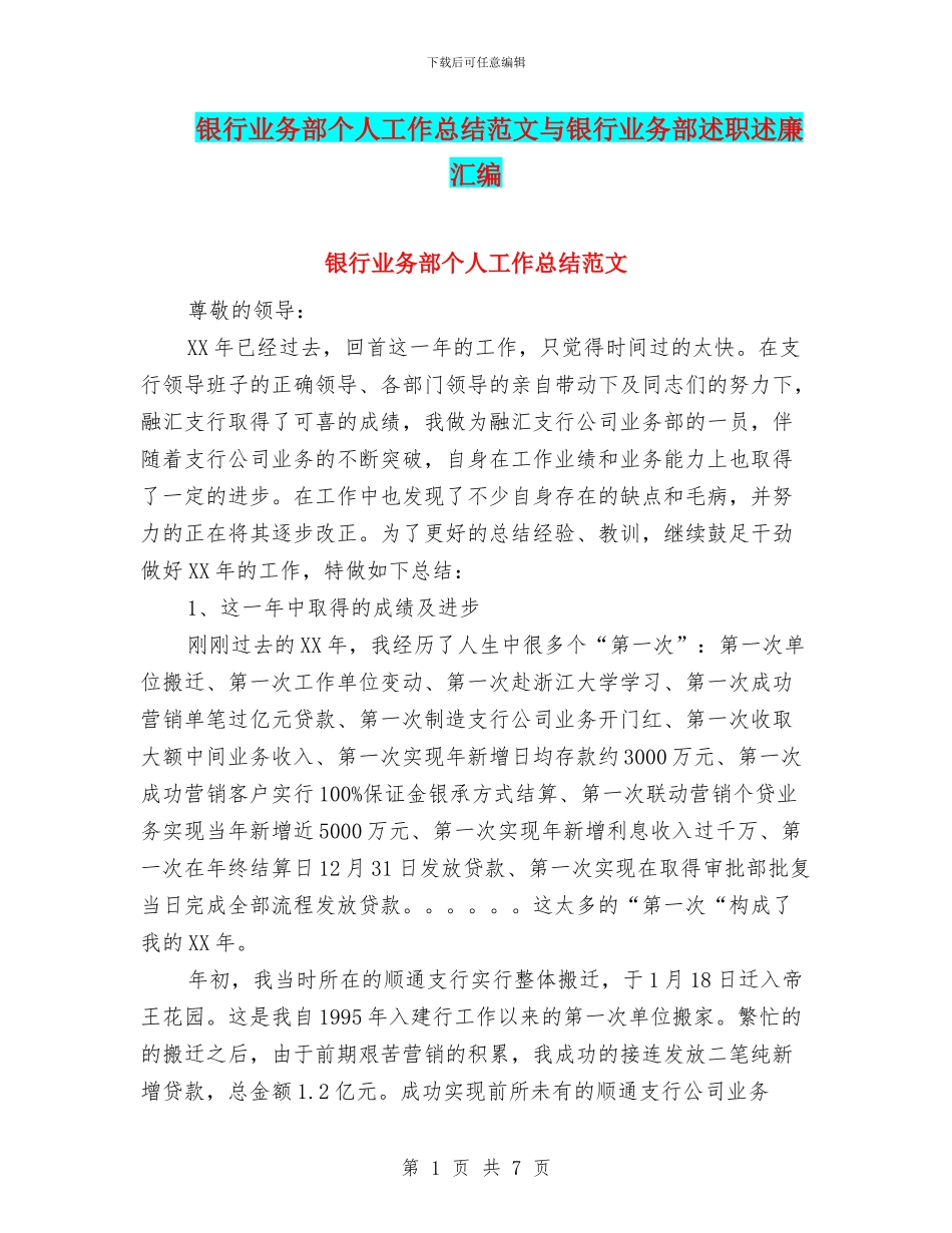 银行业务部个人工作总结范文与银行业务部述职述廉汇编_第1页