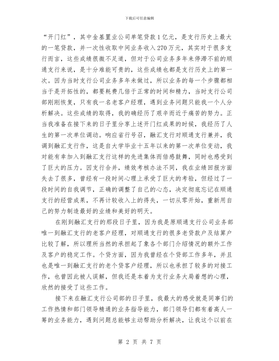 银行业务部个人工作总结范文与银行业务部述职述廉汇编_第2页