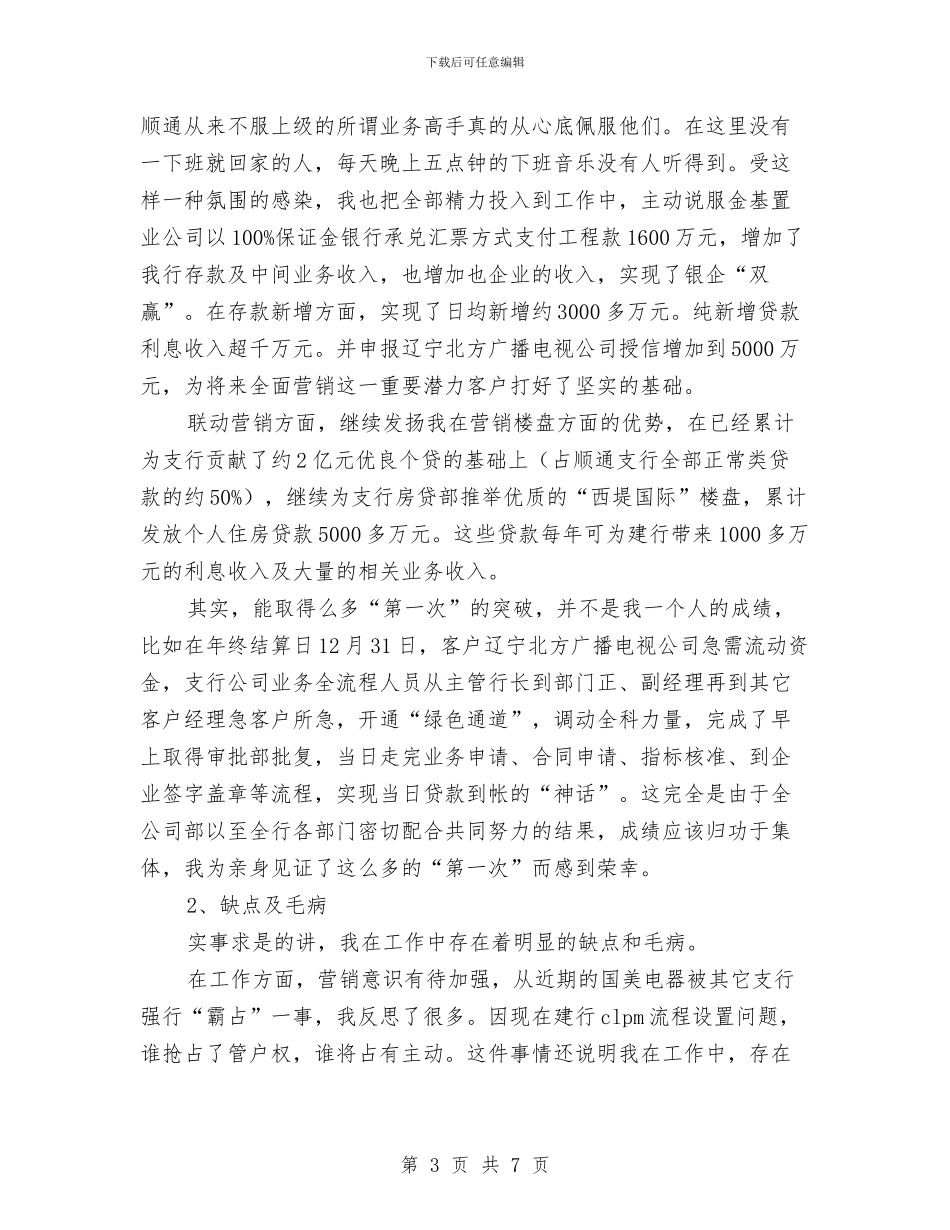 银行业务部个人工作总结范文与银行业务部述职述廉汇编_第3页