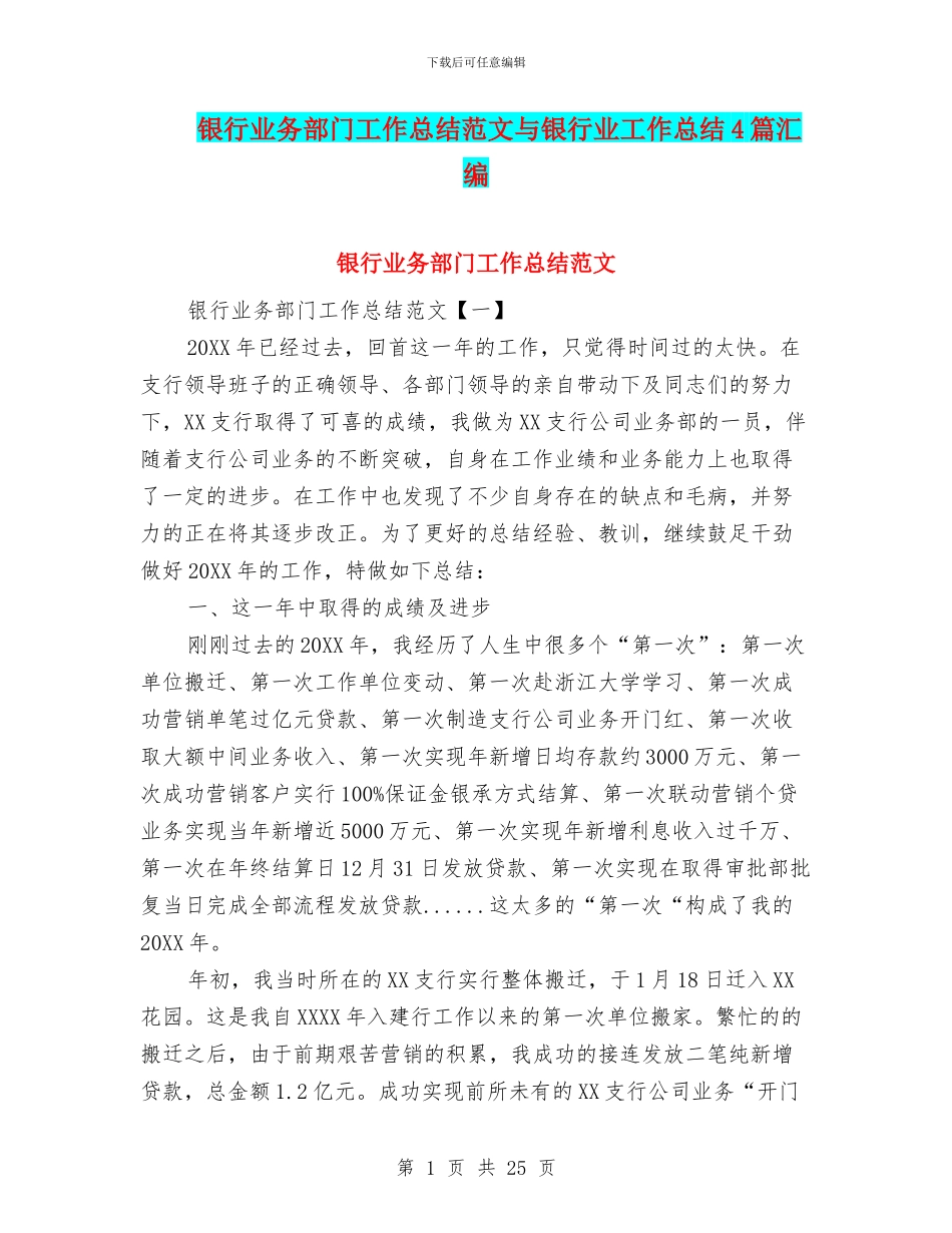 银行业务部门工作总结范文与银行业工作总结4篇汇编_第1页