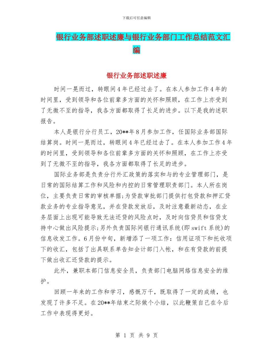 银行业务部述职述廉与银行业务部门工作总结范文汇编_第1页