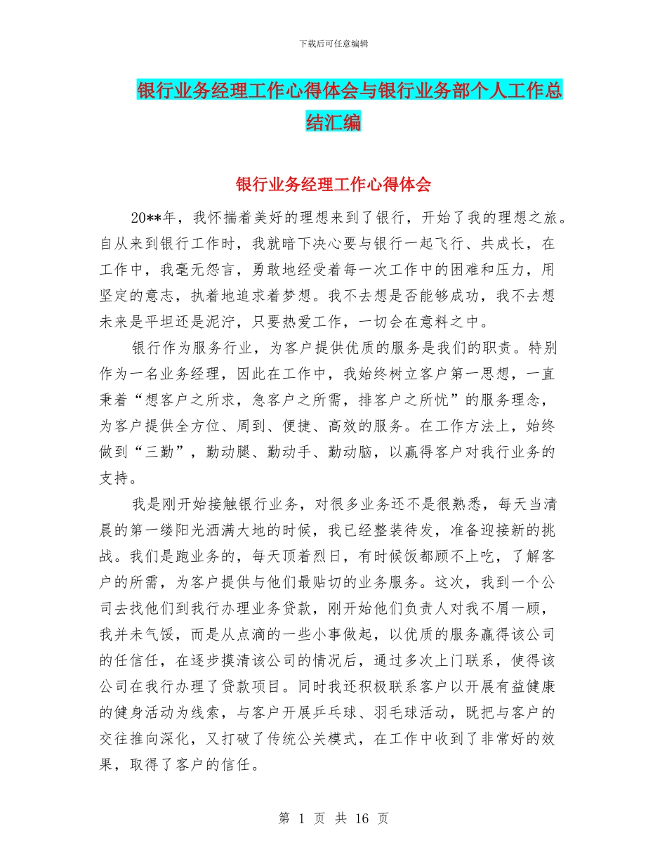 银行业务经理工作心得体会与银行业务部个人工作总结汇编_第1页