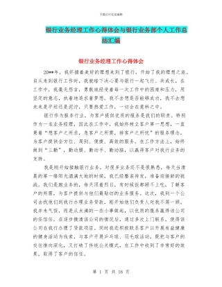 银行业务经理工作心得体会与银行业务部个人工作总结汇编