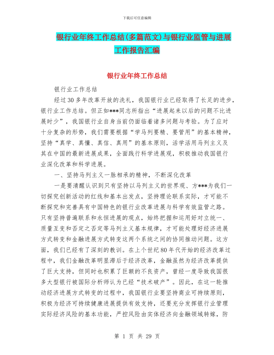 银行业年终工作总结与银行业监管与发展工作报告汇编_第1页