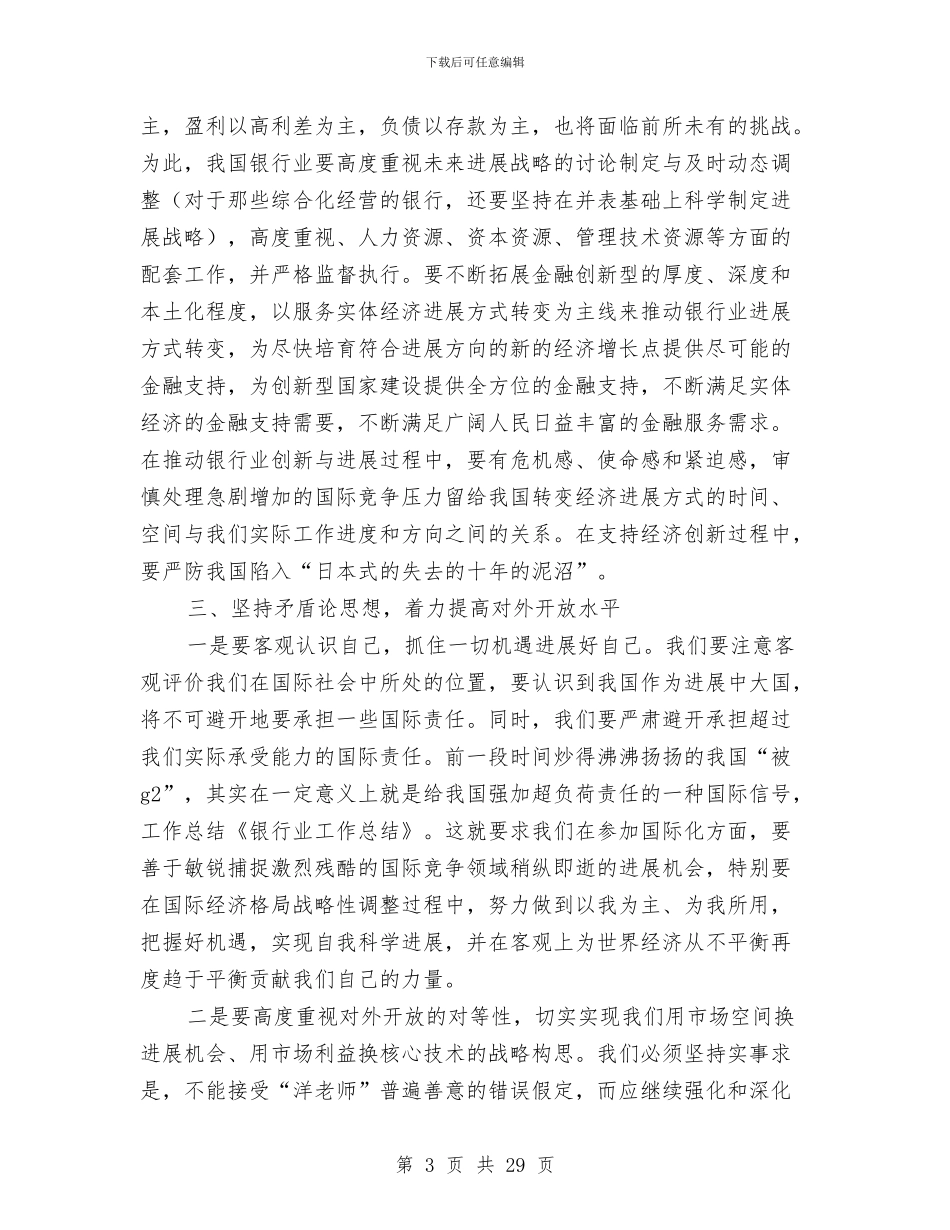 银行业年终工作总结与银行业监管与发展工作报告汇编_第3页