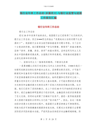 银行业年终工作总结与银行业监管与发展工作报告汇编