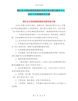 银行业文明规范服务明星评选方案与银行个人2024工作思路范文汇编
