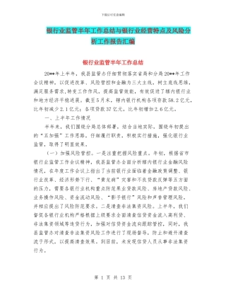 银行业监管半年工作总结与银行业经营特点及风险分析工作报告汇编