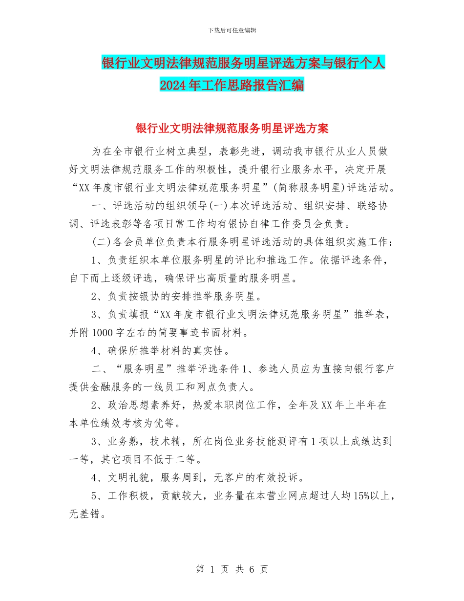 银行业文明规范服务明星评选方案与银行个人2024年工作思路报告汇编_第1页