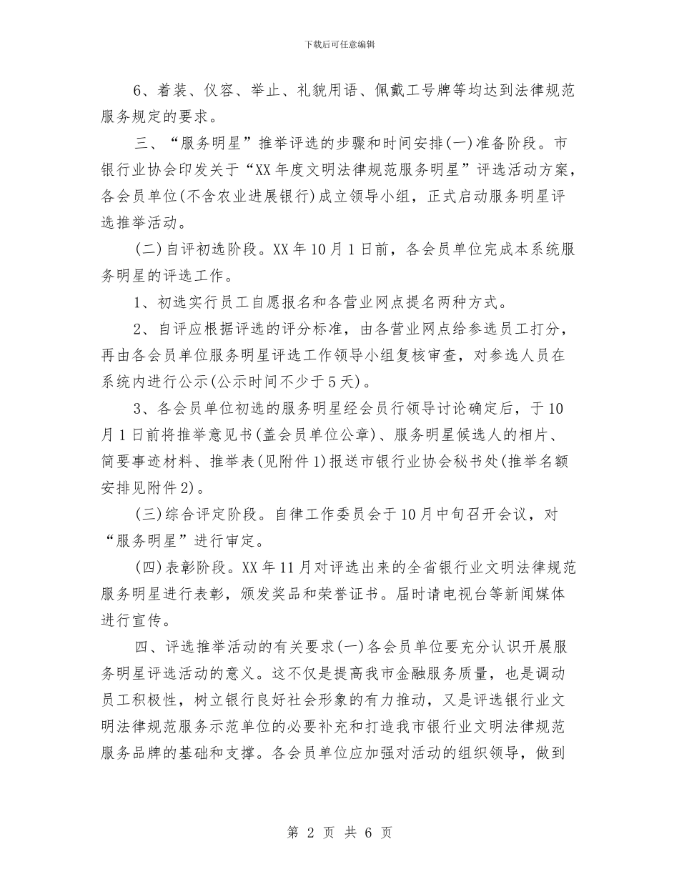 银行业文明规范服务明星评选方案与银行个人2024年工作思路报告汇编_第2页