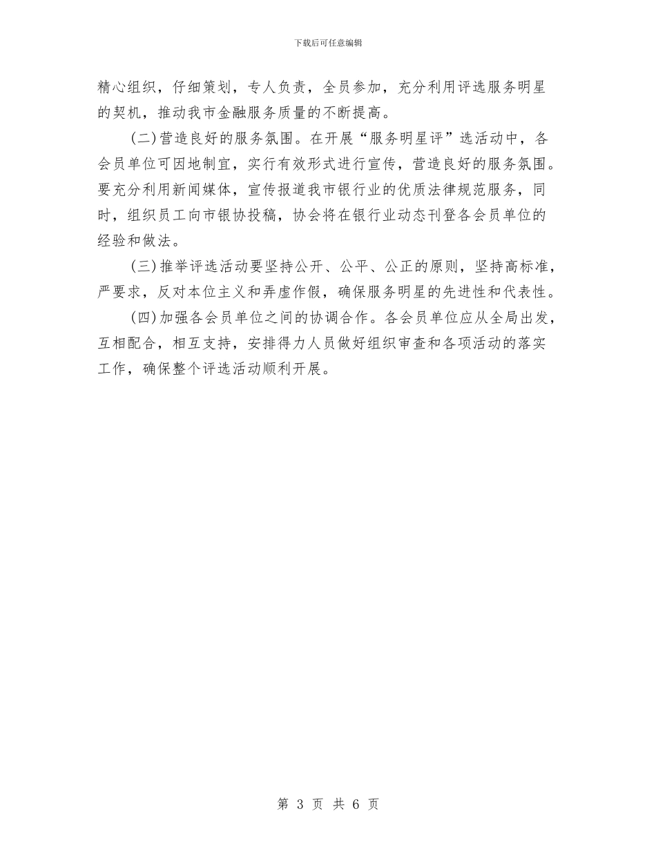 银行业文明规范服务明星评选方案与银行个人2024年工作思路报告汇编_第3页