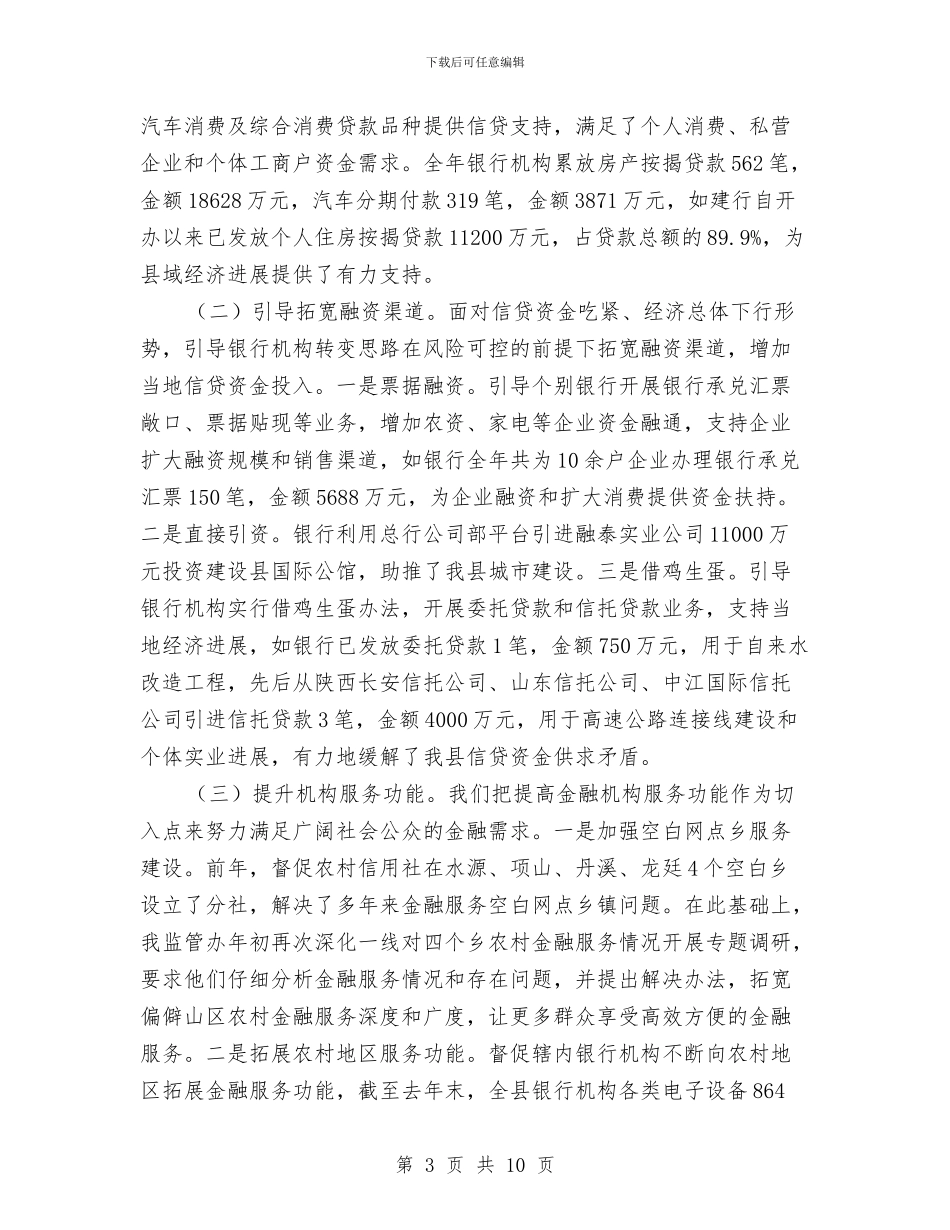 银行业监管与发展工作报告与银行业监管半年工作总结汇编_第3页