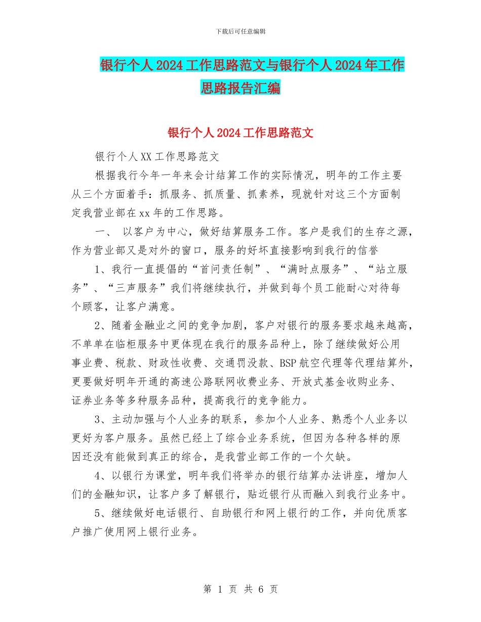 银行个人2024工作思路范文与银行个人2024年工作思路报告汇编_第1页