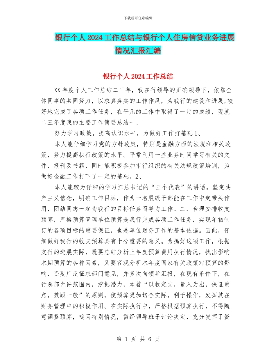 银行个人2024工作总结与银行个人住房信贷业务发展情况汇报汇编_第1页