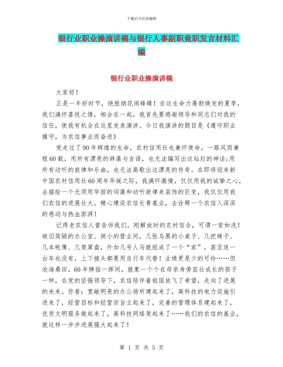 银行业职业操演讲稿与银行人事副职竟职发言材料汇编_第1页