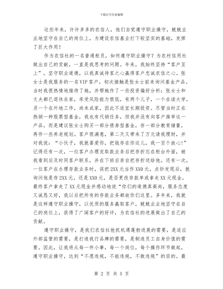 银行业职业操演讲稿与银行人事副职竟职发言材料汇编_第2页