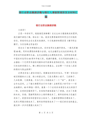 银行业职业操演讲稿与银行人事副职竟职发言材料汇编