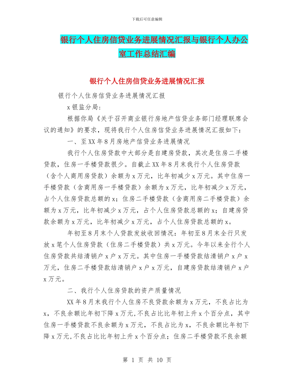 银行个人住房信贷业务发展情况汇报与银行个人办公室工作总结汇编_第1页