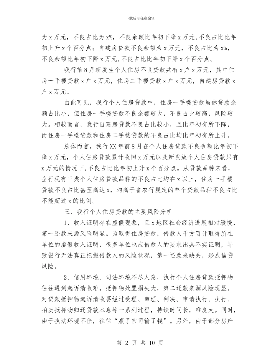 银行个人住房信贷业务发展情况汇报与银行个人办公室工作总结汇编_第2页