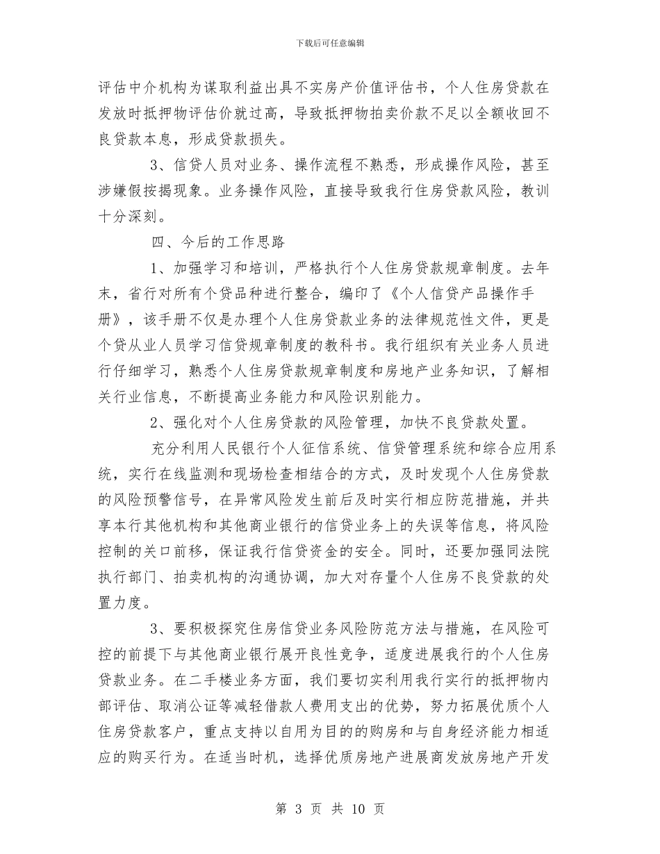银行个人住房信贷业务发展情况汇报与银行个人办公室工作总结汇编_第3页