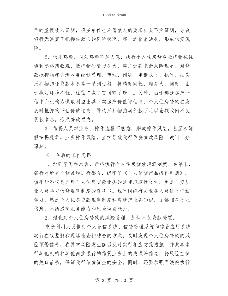 银行个人住房信贷业务发展情况汇报与银行个人工作总结范文汇编_第3页