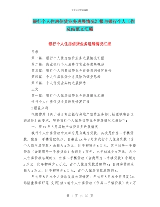 银行个人住房信贷业务发展情况汇报与银行个人工作总结范文汇编