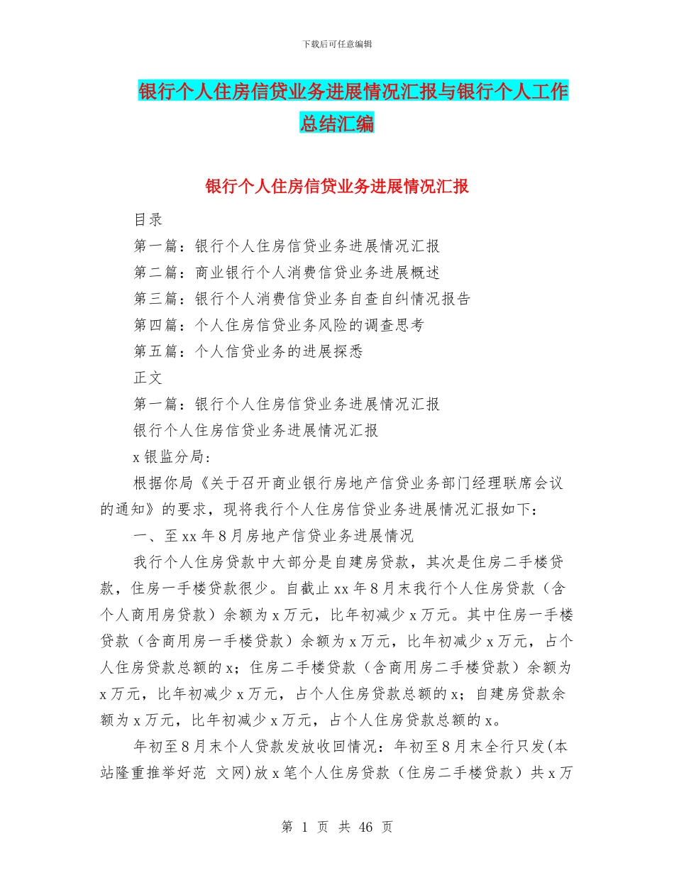 银行个人住房信贷业务发展情况汇报与银行个人工作总结汇编_第1页
