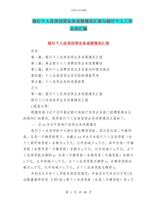 银行个人住房信贷业务发展情况汇报与银行个人工作总结汇编