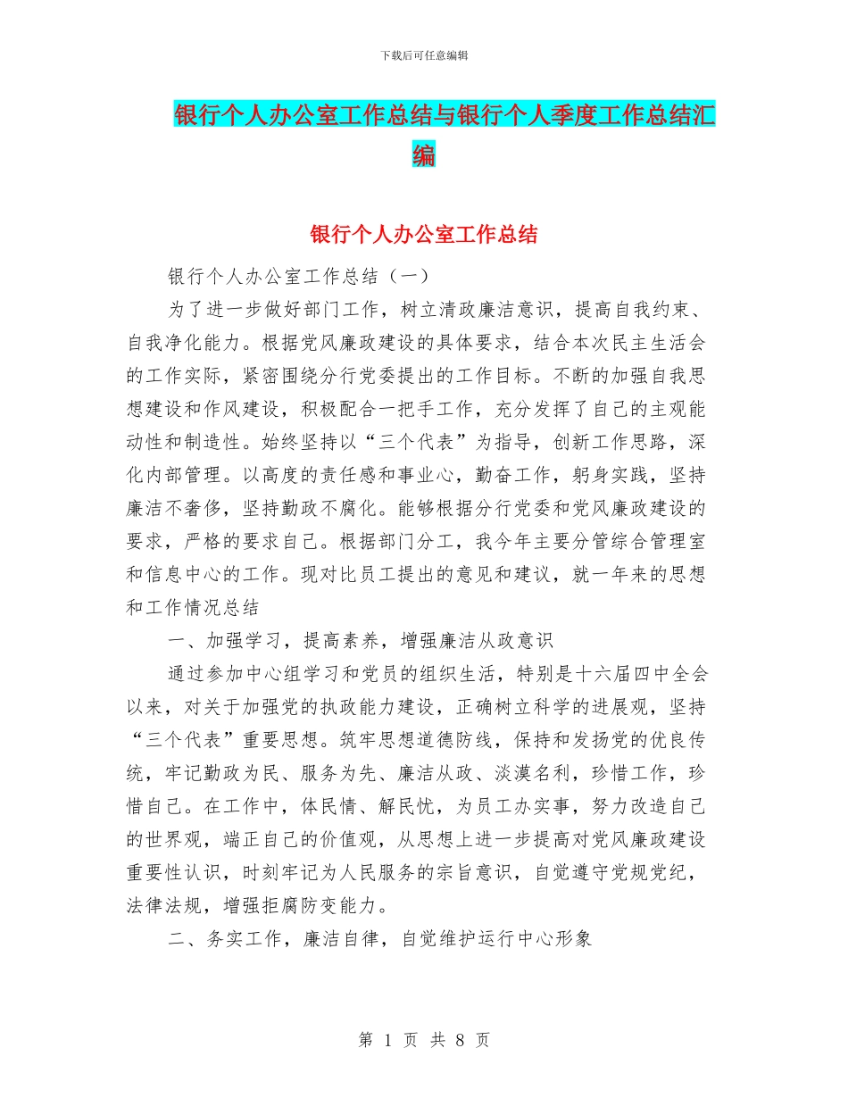 银行个人办公室工作总结与银行个人季度工作总结汇编_第1页