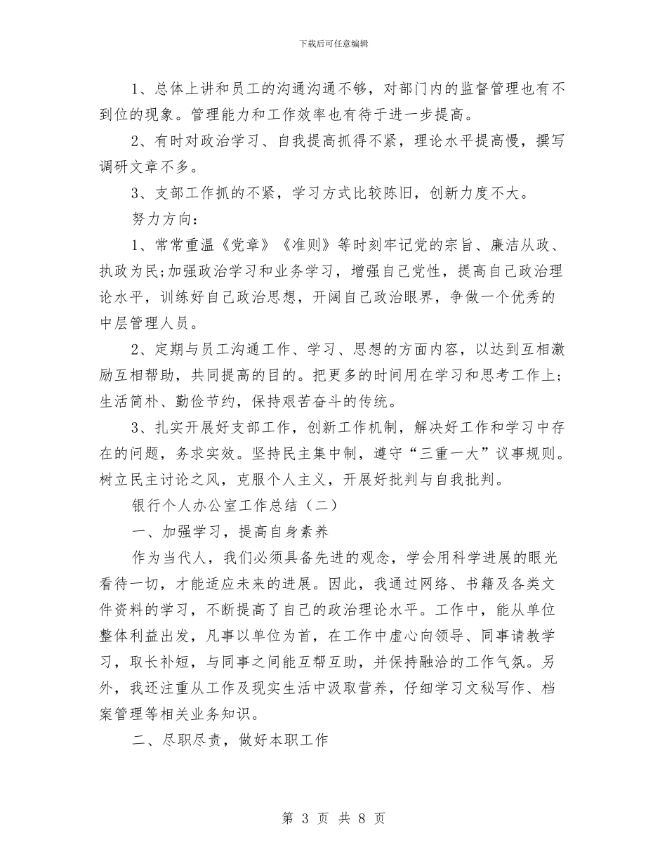 银行个人办公室工作总结与银行个人季度工作总结汇编_第3页