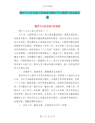 银行个人办公室工作总结与银行个人季度工作总结汇编