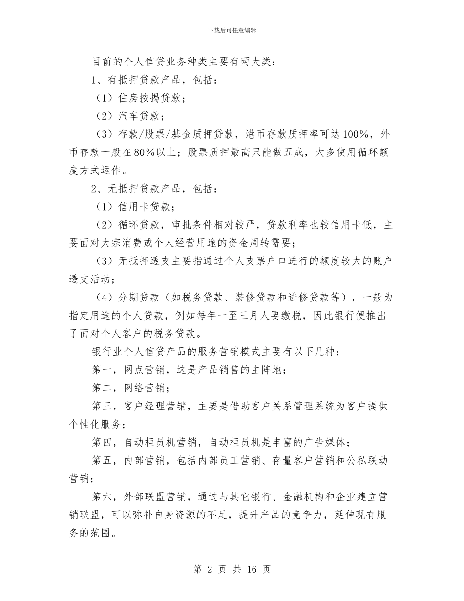 银行个人信贷业务培训总结与银行个人客户经理工作总结汇编_第2页
