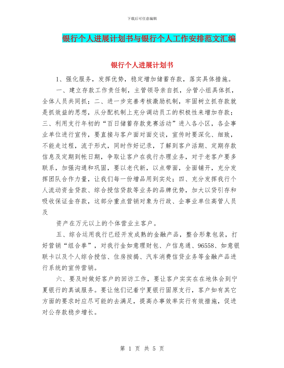 银行个人发展计划书与银行个人工作安排范文汇编_第1页