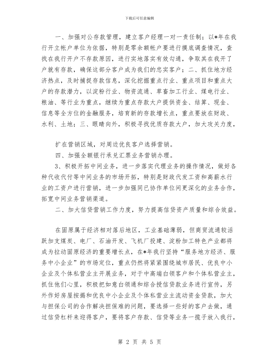 银行个人发展计划书与银行个人工作安排范文汇编_第2页