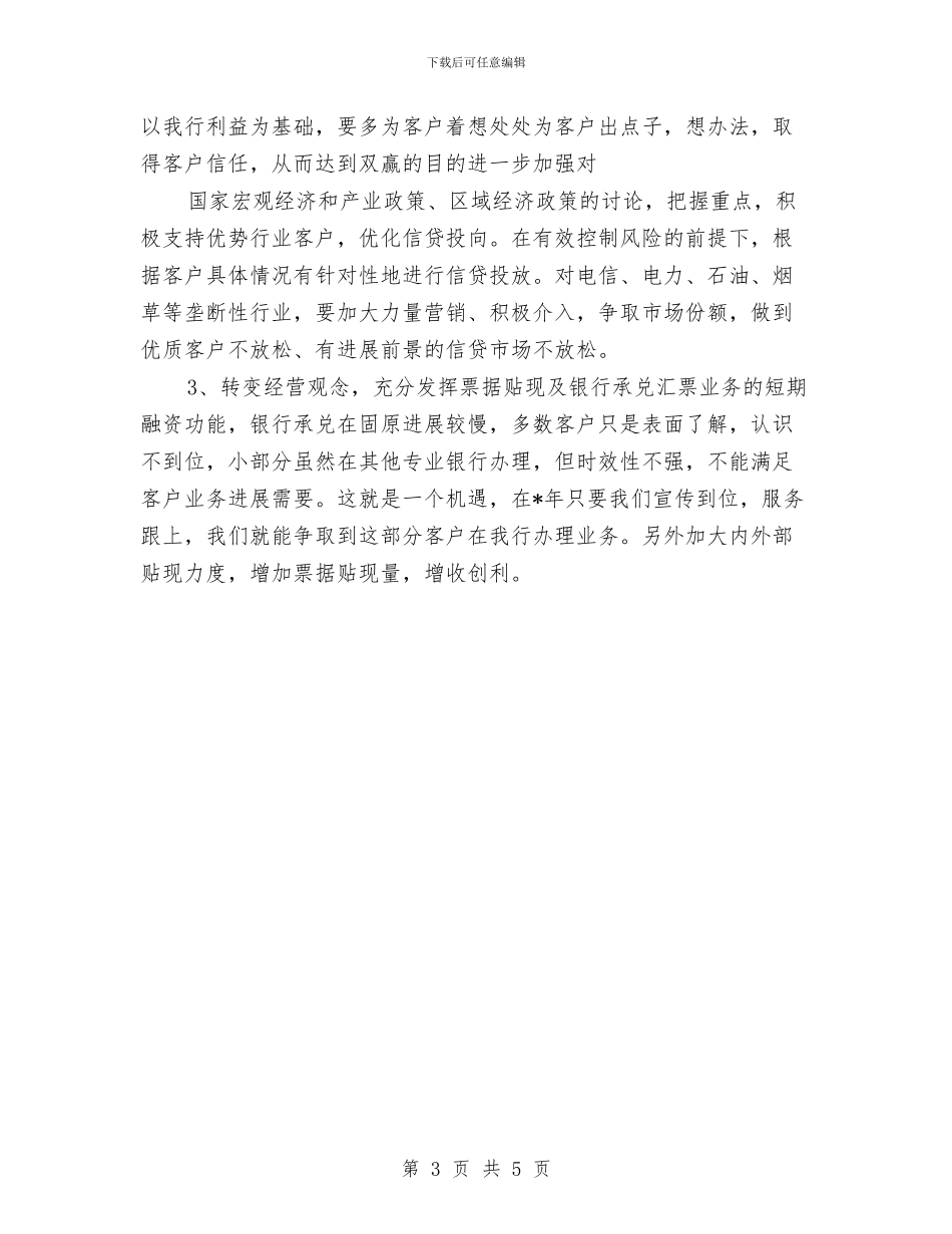 银行个人发展计划书与银行个人工作安排范文汇编_第3页